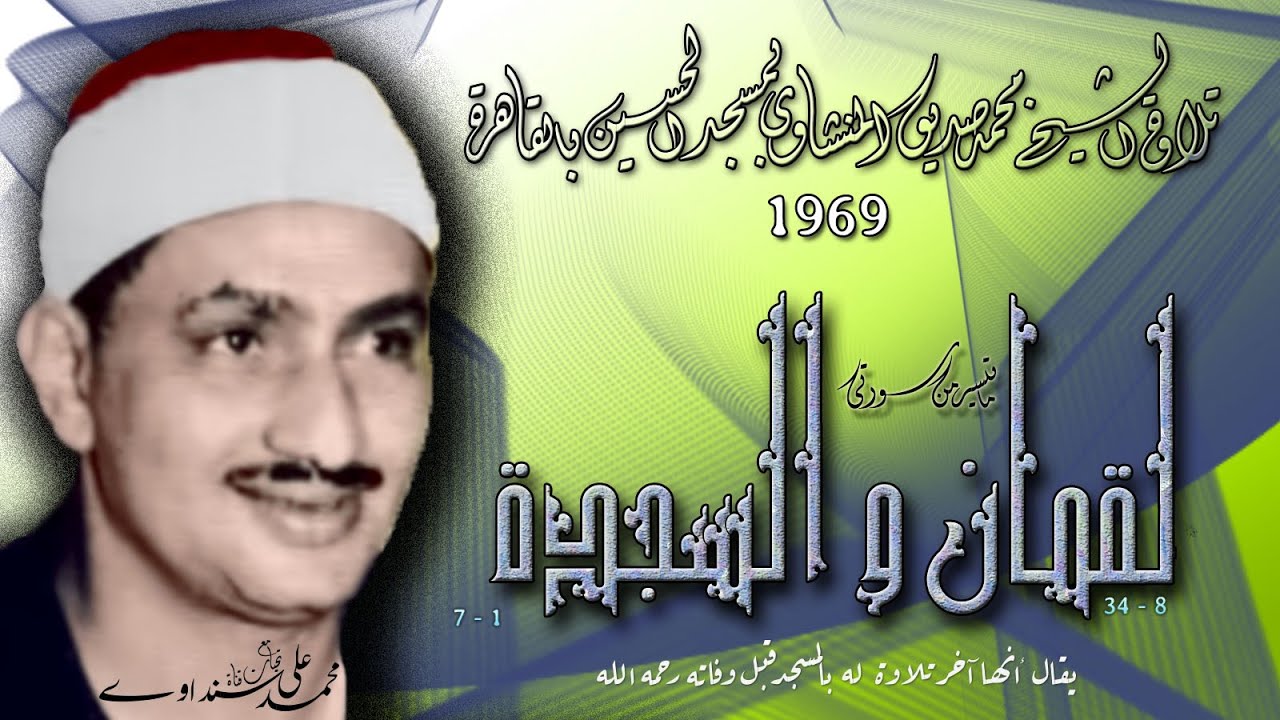 لقمان والسجدة تلاوة الشيخ محمد صديق المنشاوي بمسجد الحسين بالقاهرة 1969