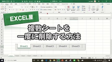 [EXCEL] 複数シートを一度に削除する方法