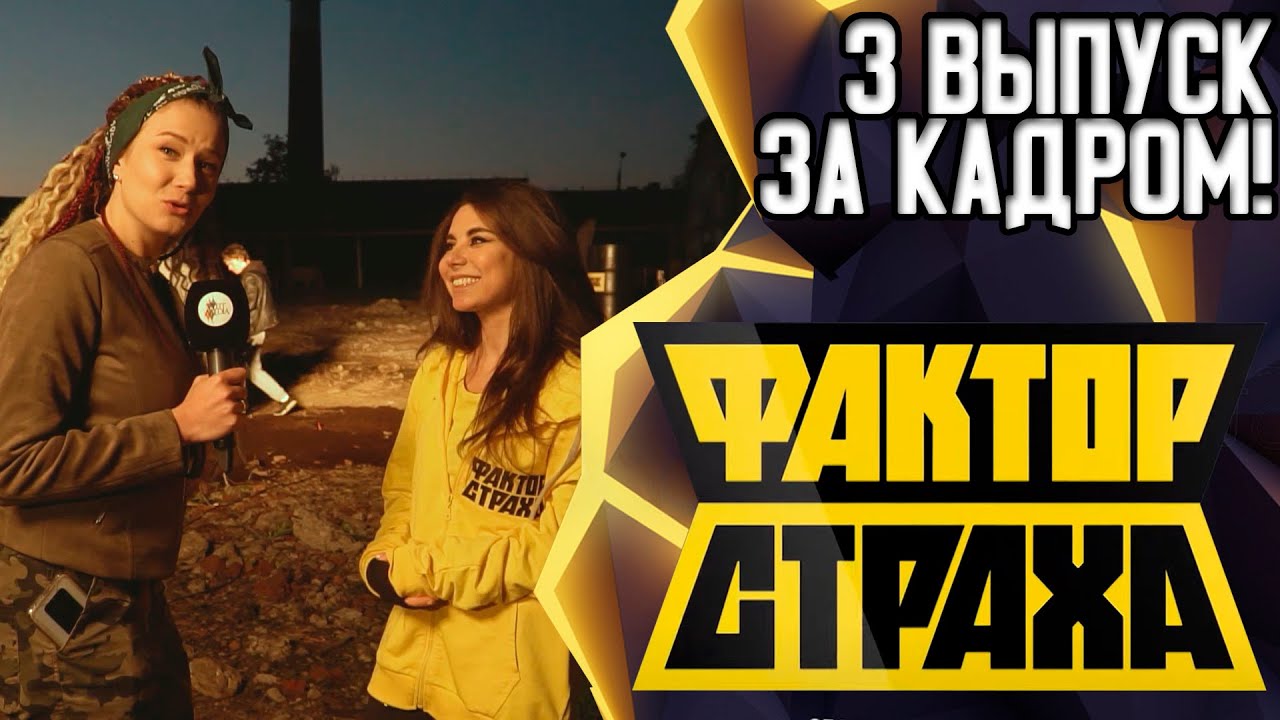 ФАКТОР СТРАХА - ЗА КАДРОМ - 3 ВЫПУСК - 2021