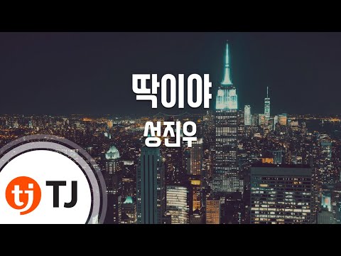 [TJ노래방] 딱이야 - 성진우 (Perfect - Sung Jin Woo) / TJ Karaoke