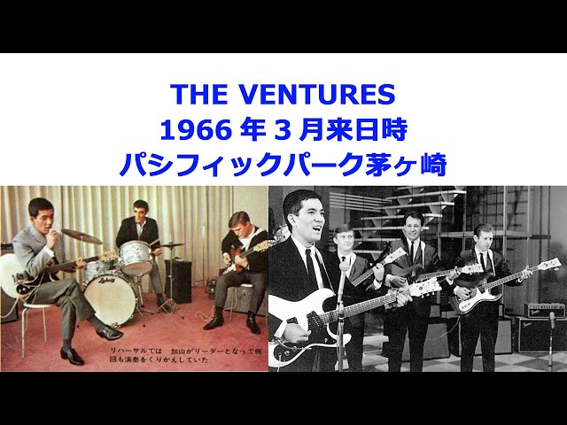 THE VENTURES 1966年3月来日時 パシフィックパーク茅ケ崎 加山 