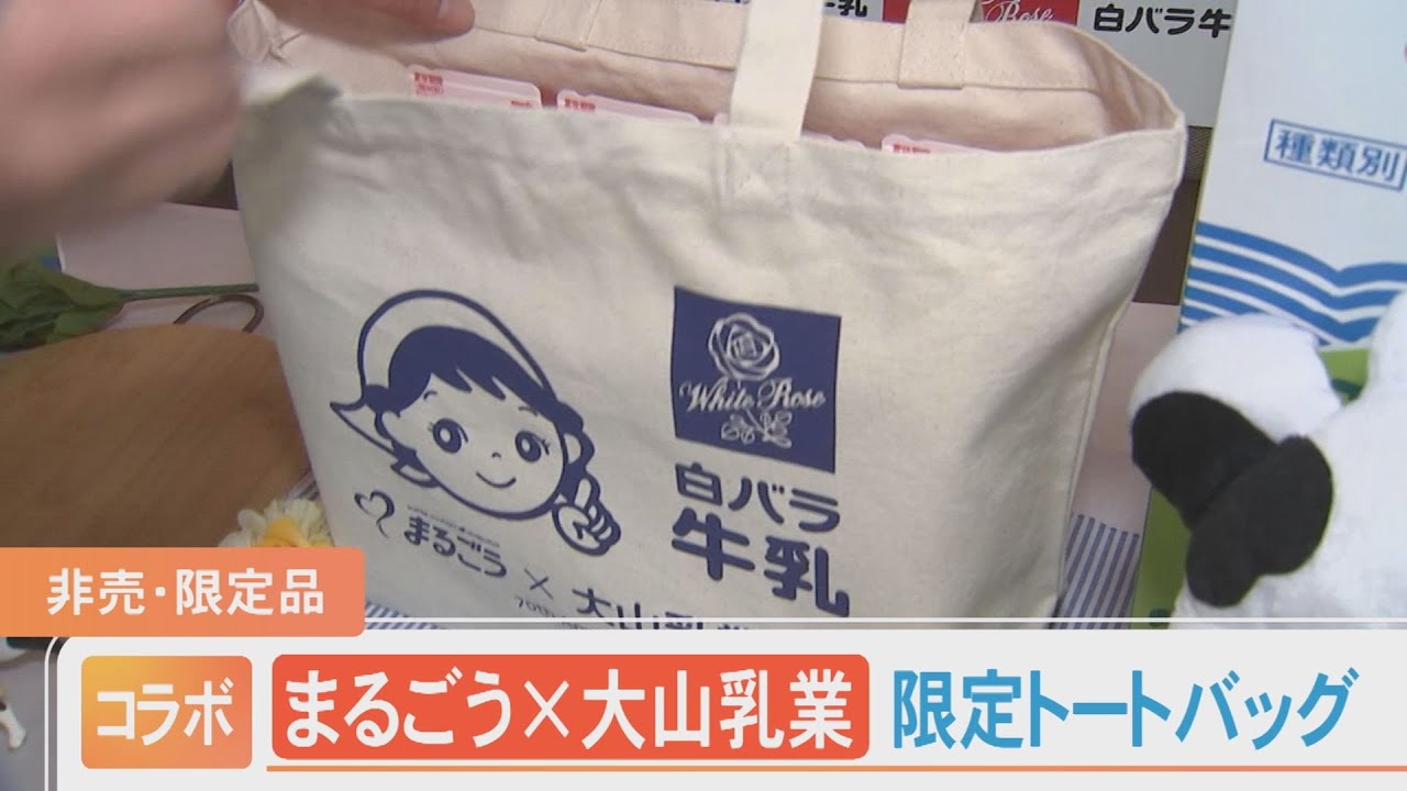 まるごう」×「大山乳業」コラボで限定トートバッグ制作 非売品・限定 