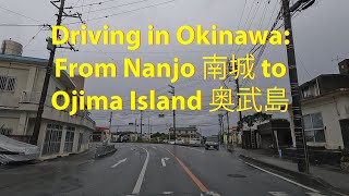 Japan Scenic Drive in Okinawa: From Nanjo to Ojima Island 沖縄の絶景ドライブ:南城から奥武島へ
