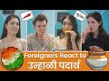 Foreigners react  marathi summer food  reaction  vishaykhol