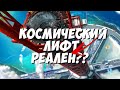 Космический лифт. Мечта и реальность. Или фантастика?