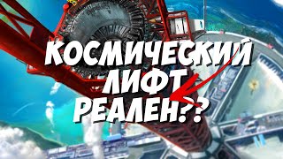 Космический лифт. Мечта и реальность. Или фантастика?