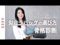 【骨格タイプ別】絶対間違えない!似合うバッグの選び方+かんたん骨格診断