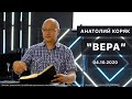 Пастор Анатолий Коряк - ВЕРА |04/10/2020|