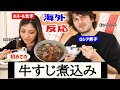 【海外の反応】とろっとろ♪ 牛すじ煮込みをロシア男子とネパール女子が生まれて初めて体験...Gave My Roommates *Japanese Beef Tendon Stew