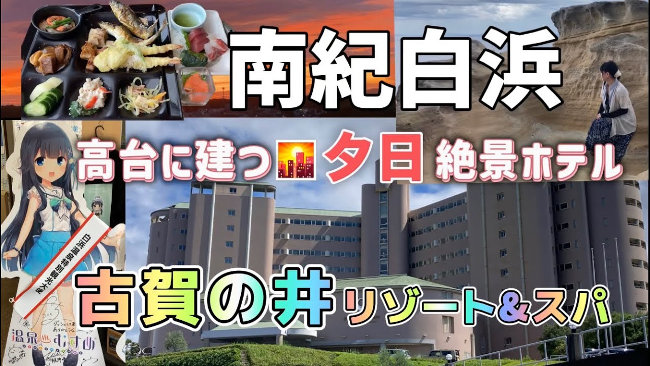 【白浜 古賀の井リゾート&スパ】 ジャンボパンダがお出迎え！南紀白浜の千畳敷が二人だけに❣️…初＂生かげろう