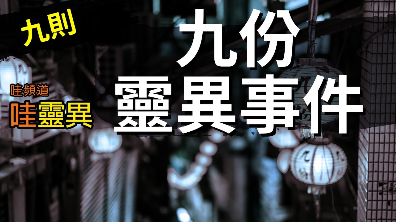 停車埸廁所見到女飄，鬼打牆走不出來... 九則在九份遇到的靈異事件  | 台灣鬼故事 睡前恐怖故事