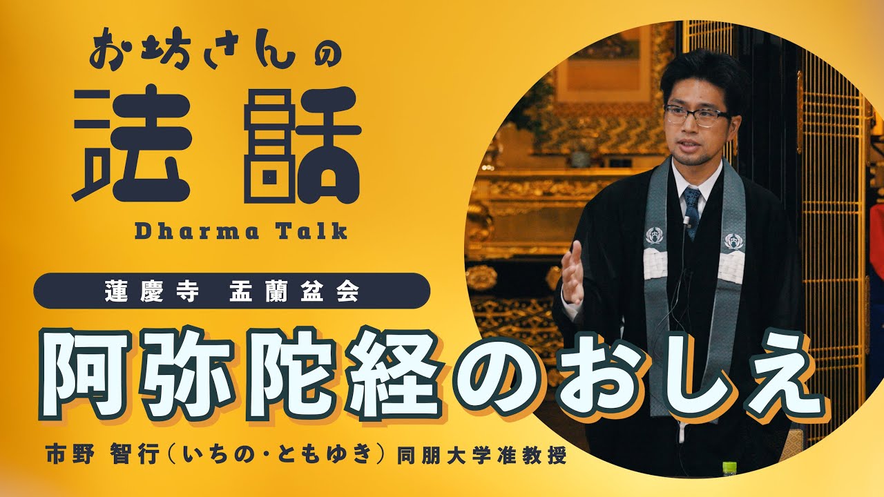 蓮慶寺 盂蘭盆会(お盆の法要) 法話「阿弥陀経のおしえ」市野智行師（同朋大学准教授）《仏教/親鸞/お坊さん/真宗大谷派/浄土真宗/東本願寺/映像制作/SONY/FX3/仏説阿弥陀経/お経》