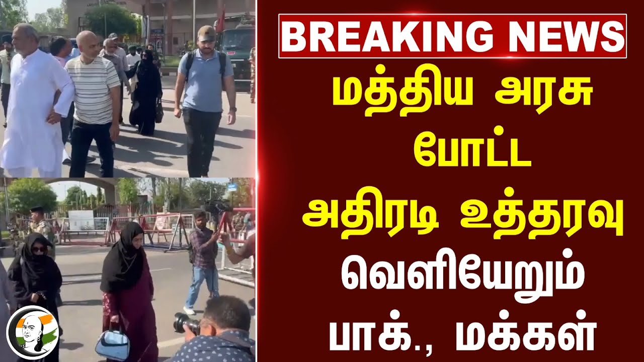 #BREAKING: Central போட்ட அதிரடி உத்தரவு.. வெளியேறும் Pakistan மக்கள் | Pahalgam attack