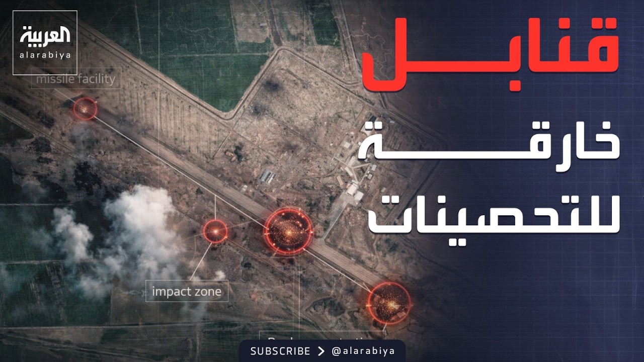 صور تكشف.. استهداف مجمع عسكري وقاعدة صواريخ في إيران