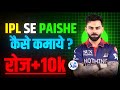 How to earn money from IPL || Money earning app || How to earn money online || Secret tricks 🤑