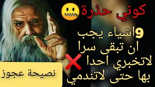 9 اشياء يجب ان تبقى سرا ? لاتخبري  احدا بها لحياة افضل️