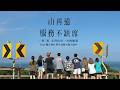 【好里家夢想紀錄片ep.09】山再遠，服務不缺席！(feat.輔大.靜宜.拒學.北醫.小熊.方向D)