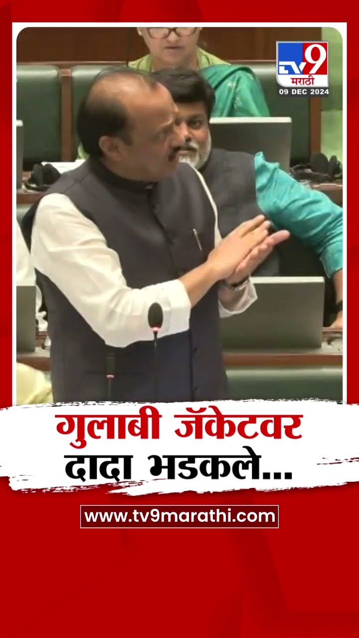गुलाबी जॅकेटवरुन अजित पवार भडकले | Vidhan sabha Session | Devendra Fadnavis Speech#MararhiShorts