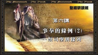 聖經研讀：《利未記概論》第六課  (于宏潔主講)