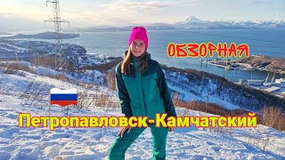 Петропавловск-Камчатский, как на ладони! Обзорная с сопки на город, вулкан, Авачинскую бухту !