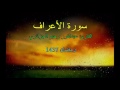 تلاوة رائعة لسورة الأعراف للقارئ عبدالرحيم عبدالنور الجزائري