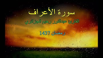 تلاوة رائعة لسورة الأعراف للقارئ عبدالرحيم عبدالنور الجزائري