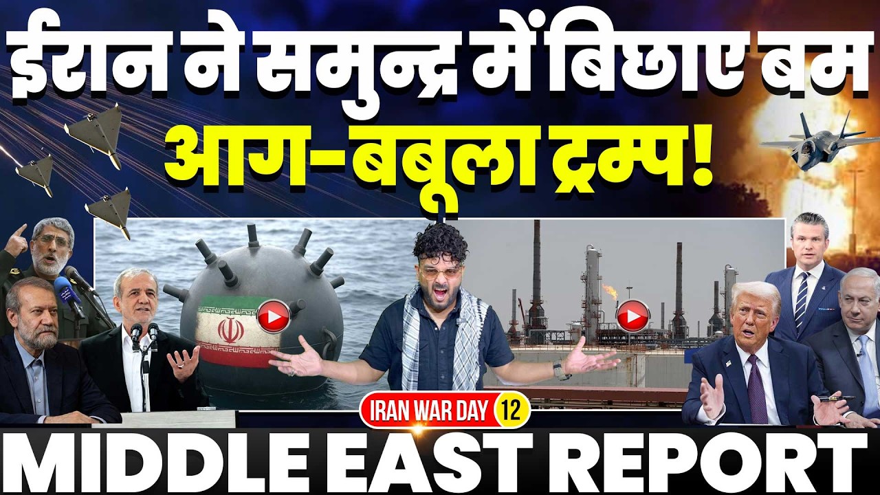 IRAN UPDATE🚨 ईरान ने समंदर में बिछाये बम | बौखलाया ट्रम्प | अमरीकी अख़बारों ने ट्रम्प की खोली पोल!!