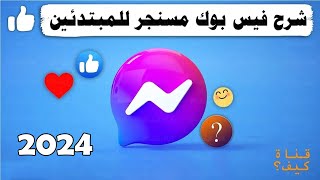 شرح استخدام ماسنجر للمبتدئين سريع وكامل 2023 Messenger