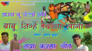 New Latest Kurukh Karma Song 2018 || बाबू निग्है चिख़ा लागी || Singer Sunita Kujur