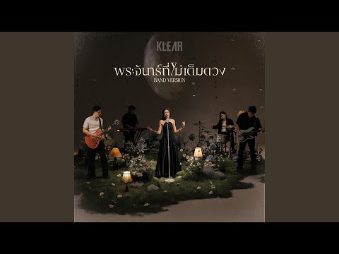 พระจันทร์ที่ไม่เต็มดวง (Band Version)