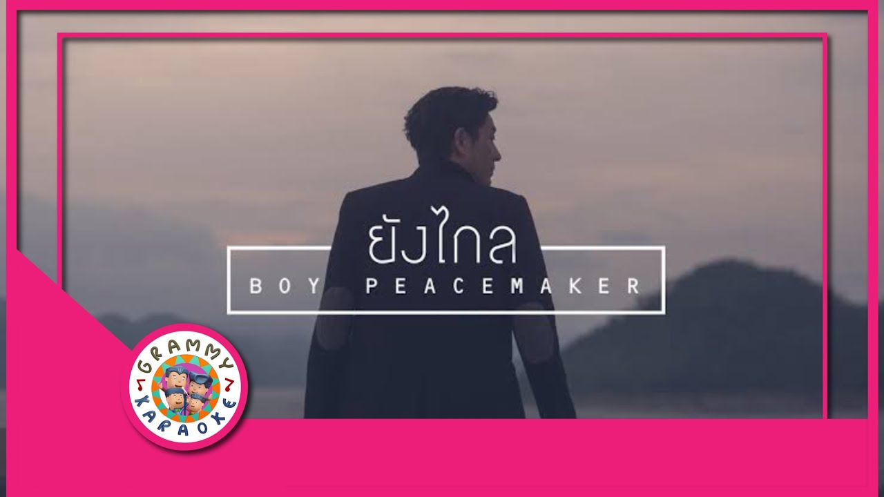 คาราโอเกะ ยังไกล - BOY PEACEMAKER
