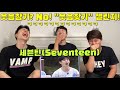 세븐틴(SEVENTEEN) 웃음'찾기' 챌린지 REACTION! | 대유잼 동갑틴 | 웃음참기? No! 웃음찾기!