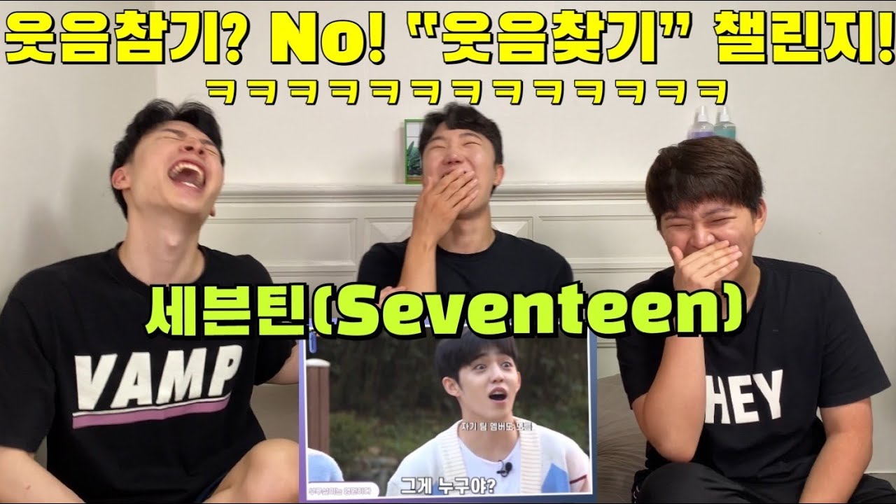 세븐틴(SEVENTEEN) 웃음'찾기' 챌린지 REACTION! | 대유잼 동갑틴 | 웃음참기? No! 웃음찾기!