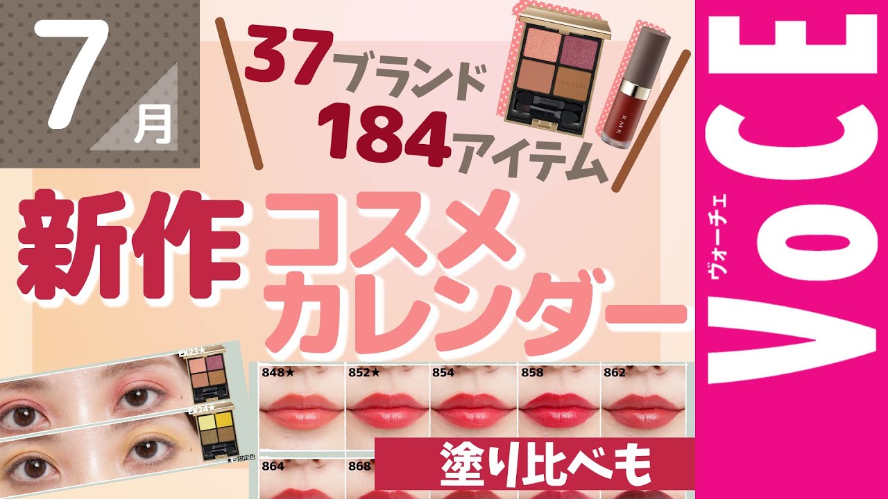 7月発売の新作コスメをほぼ全部まとめ！【塗り比べ・大量レビュー