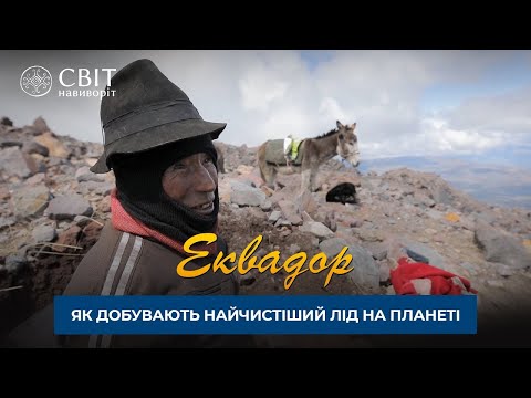 Дмитрий Комаров вместе с Бальтазаром Ушко поднялся на гору Чимборасо за многовековым льдом