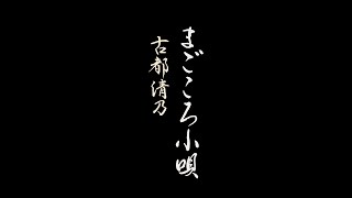 古都清乃-「まごころ小唄」Music Video（Short Ver.）