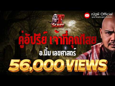 คู่อัปรีย์ เจ้าที่คุณไสย  l อ.มิ้ม เลขศาสตร์ l The Scary 13 ก.พ. 69 #Thescary