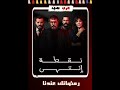 مسلسل نقطة انتهى بطوله عابد فهد و ندى أبو فرحات مسلسل نقطة انتهىالحلقة 29 التاسعة والعشرونHD 