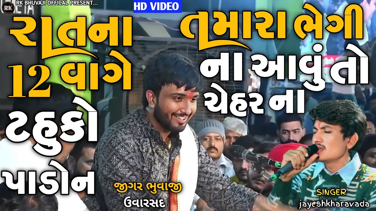 Bhikha Bhuvaji uvarsad New Dhun | રાતના ૧૨ વાગે ટહુકો પાડોન તમારા ભેગી ના આવું તો ચેહર ના | alap2025
