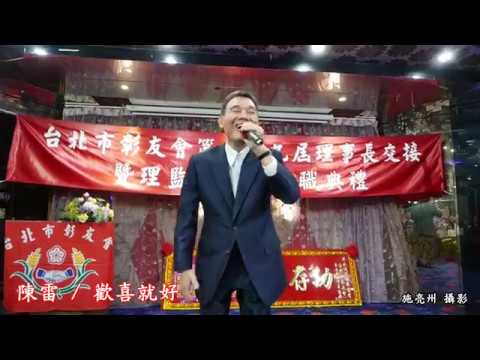 陳雷 歡聲雷動-歡喜就好 受邀出席 台北市彰友會  2018-3-10