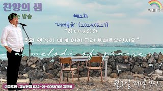 찬양의 샘 (찬새미) Live방송 #112(2024.05.27) 