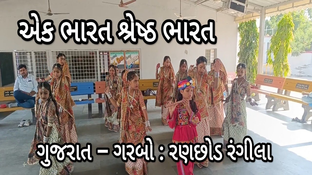 રણછોડ રંગીલા | ગુજરાતી ગરબો | એક ભારત શ્રેષ્ઠ ભારત ૨૦૨૫ | ASJOL SCHOOL