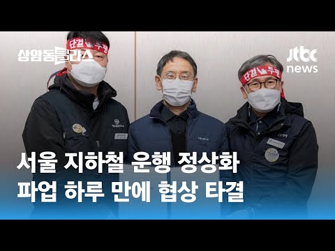 서울 지하철 운행 정상화…파업 하루 만에 협상 타결 / JTBC 상암동 클라스
