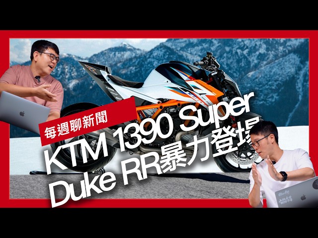 KTM 1390 Super Duke RR暴力登場/ Monkey FTR Limited Edition 發表