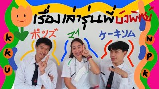 ใหม่หาทำ Ep.8 : เรื่องเล่ารุ่นพี่บัวพิทย์จากรั้วมอดินแดง with พี่เค้กส้ม พี่พอร์ช