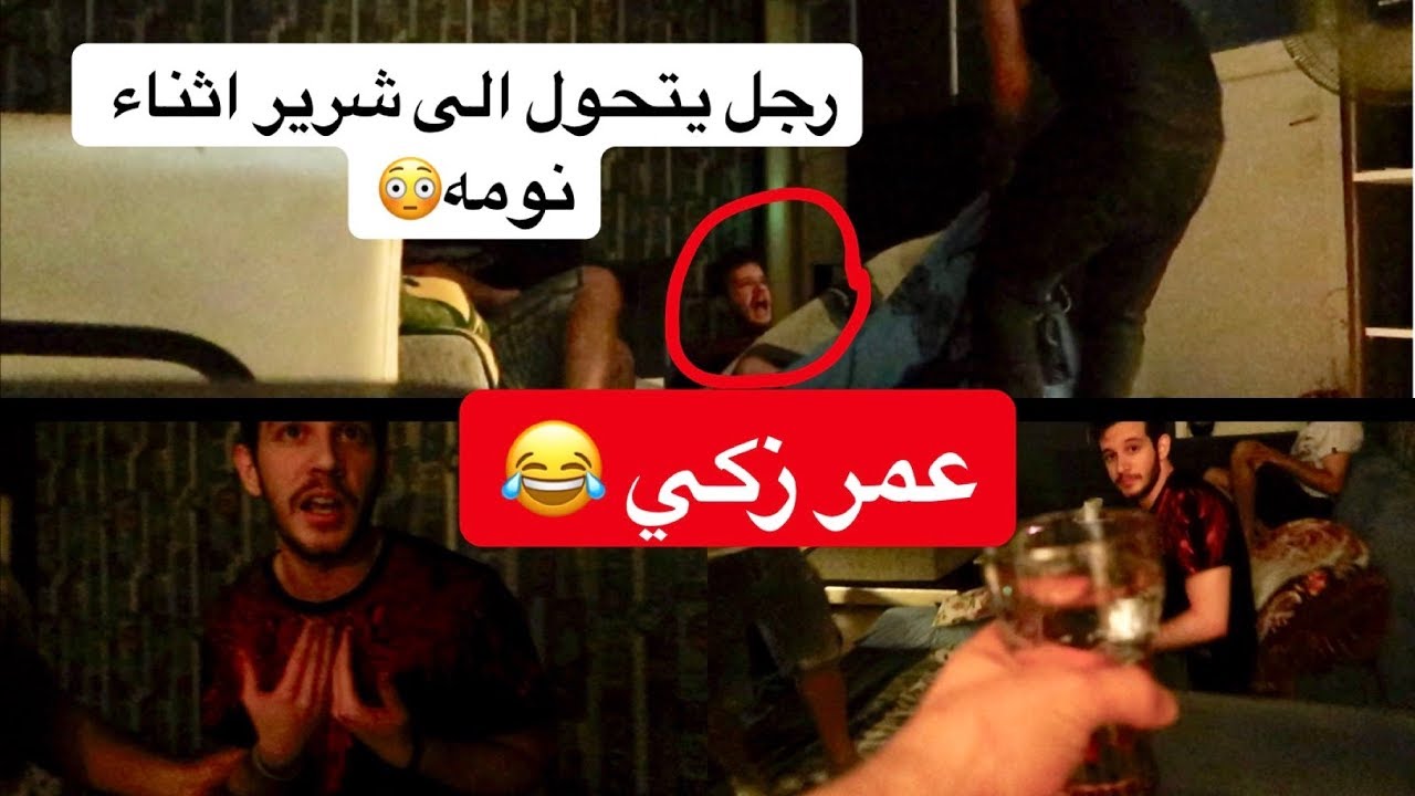 عمر زكي في مقلب الرجل النائم - سلسلة مقالب جعفر سراب - #تحشيش_عراقي_2019