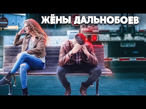 КАКОВО ЖИТЬ С ДАЛЬНОБОЙЩИКОМ?