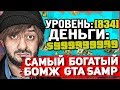 САМЫЙ БОГАТЫЙ БОМЖ В GTA SAMP НА ARIZONA RP