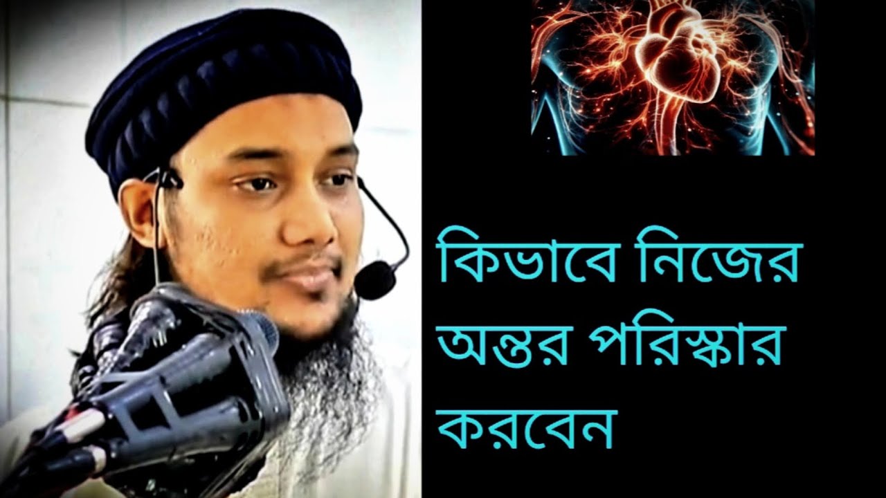 কিভাবে নিজের অন্তর পরিস্কার করবেন৷ আবু তোহা আদনান৷ Abu tuha adnan