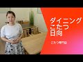 ダイニングこたつ日向の商品説明ビデオ